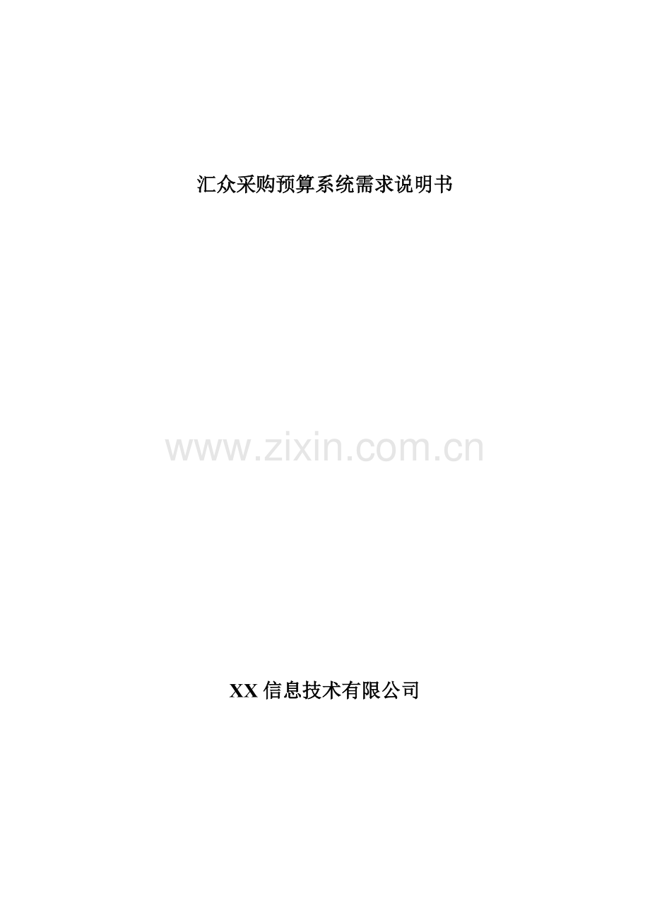 汇众采购预算系统需求说明书(adam).doc_第1页