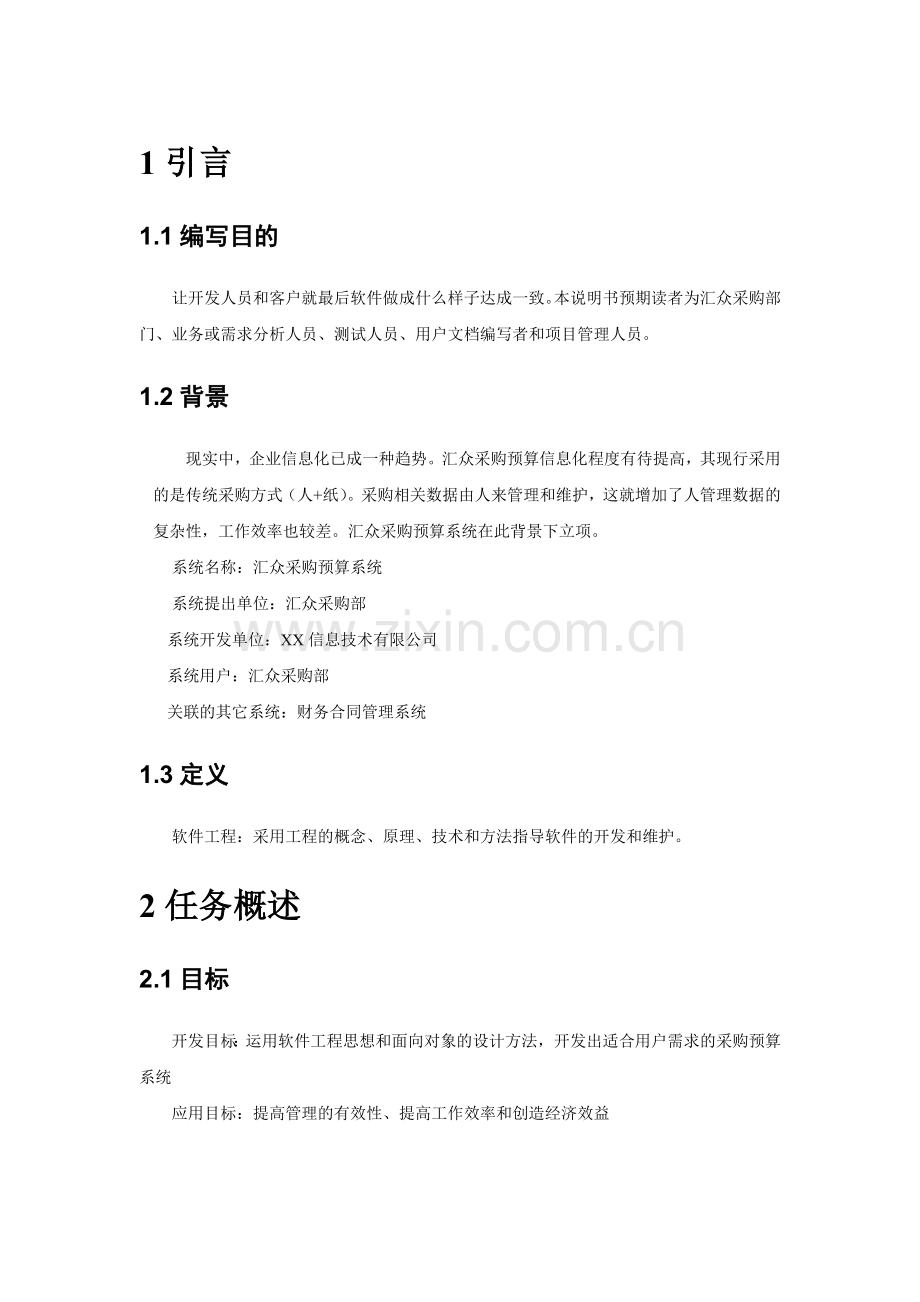 汇众采购预算系统需求说明书(adam).doc_第2页