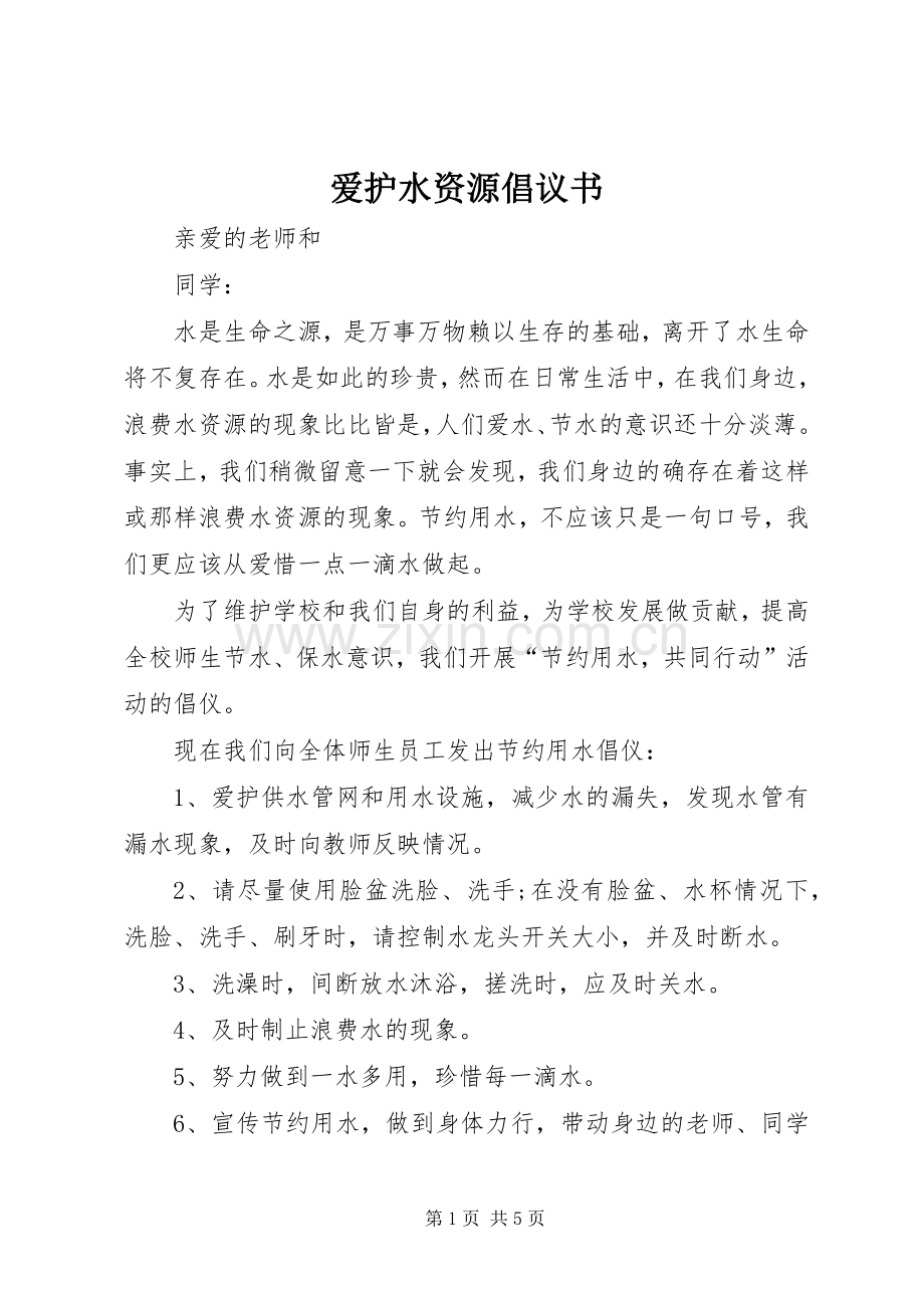 爱护水资源倡议书范文.docx_第1页