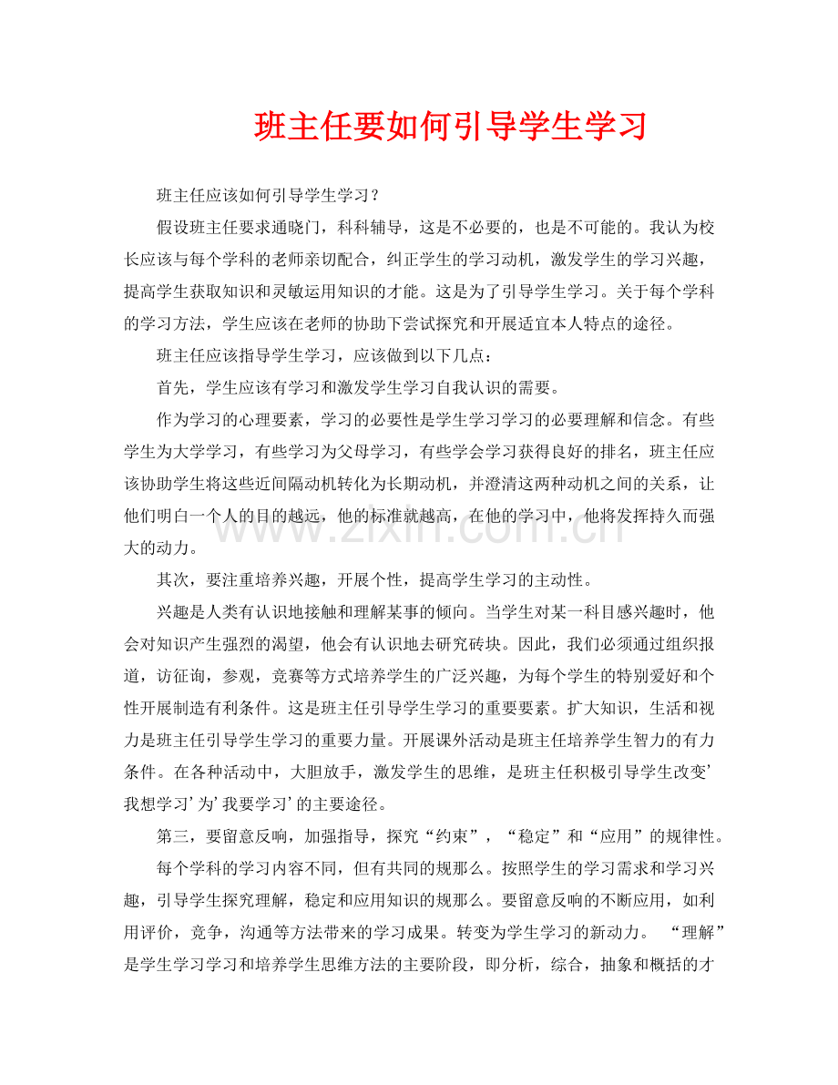 班主任要如何引导学生学习.doc_第1页