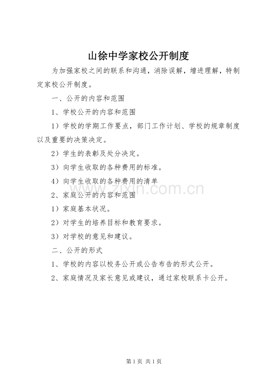 山徐中学家校公开规章制度.docx_第1页