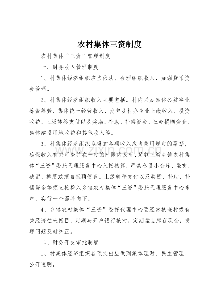 农村集体三资管理规章制度.docx_第1页