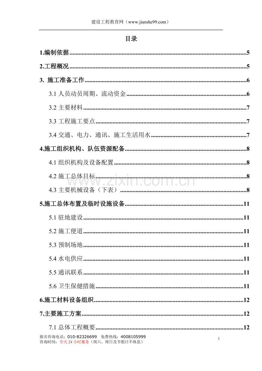 某高速公路简支T梁预应力大桥施工组织设计.doc_第1页