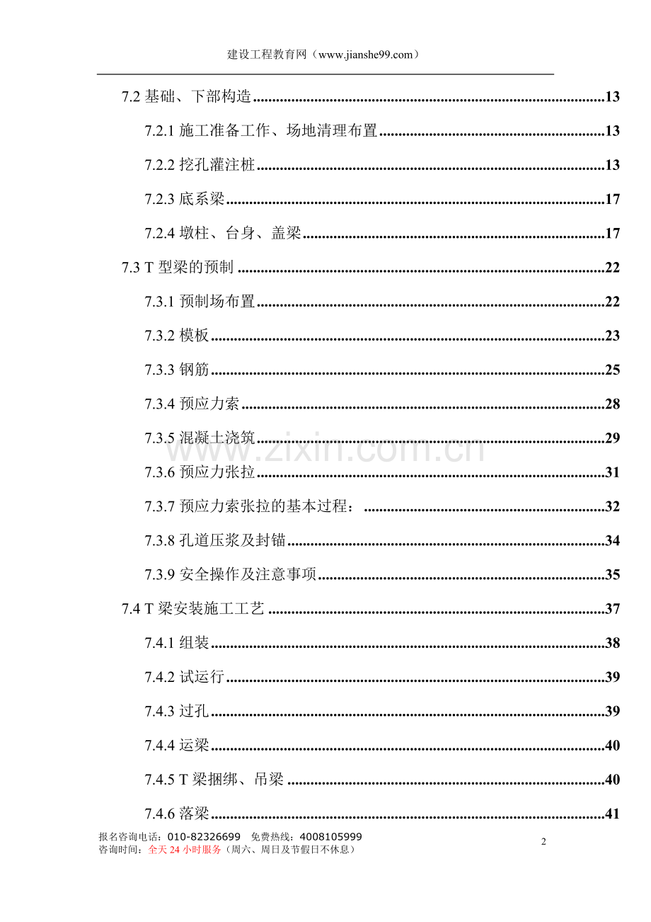 某高速公路简支T梁预应力大桥施工组织设计.doc_第2页