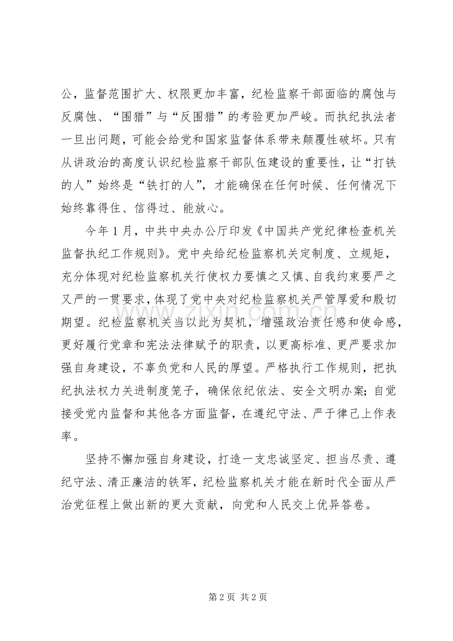 监督执纪权要关进规章制度的笼子.docx_第2页