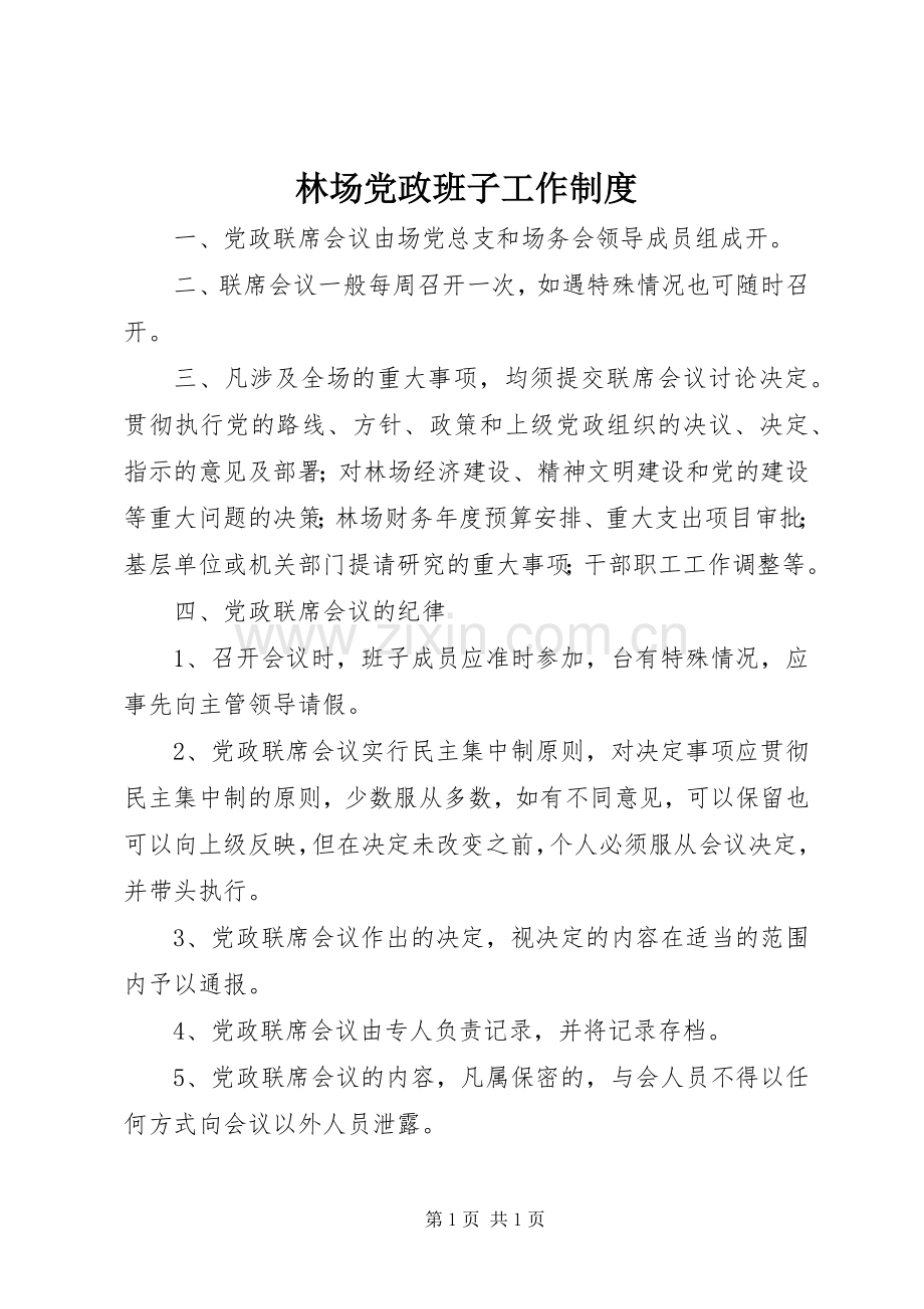 林场党政班子工作规章制度.docx_第1页