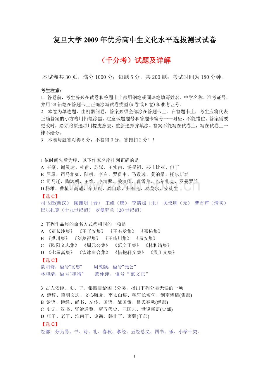 复旦大学2009年自主招生(千分考)试题及详解.doc_第1页