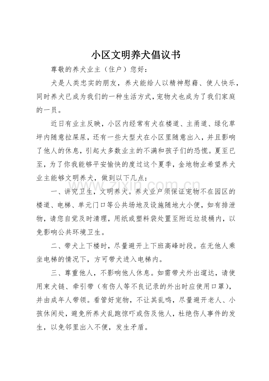 小区文明养犬倡议书范文 (3).docx_第1页