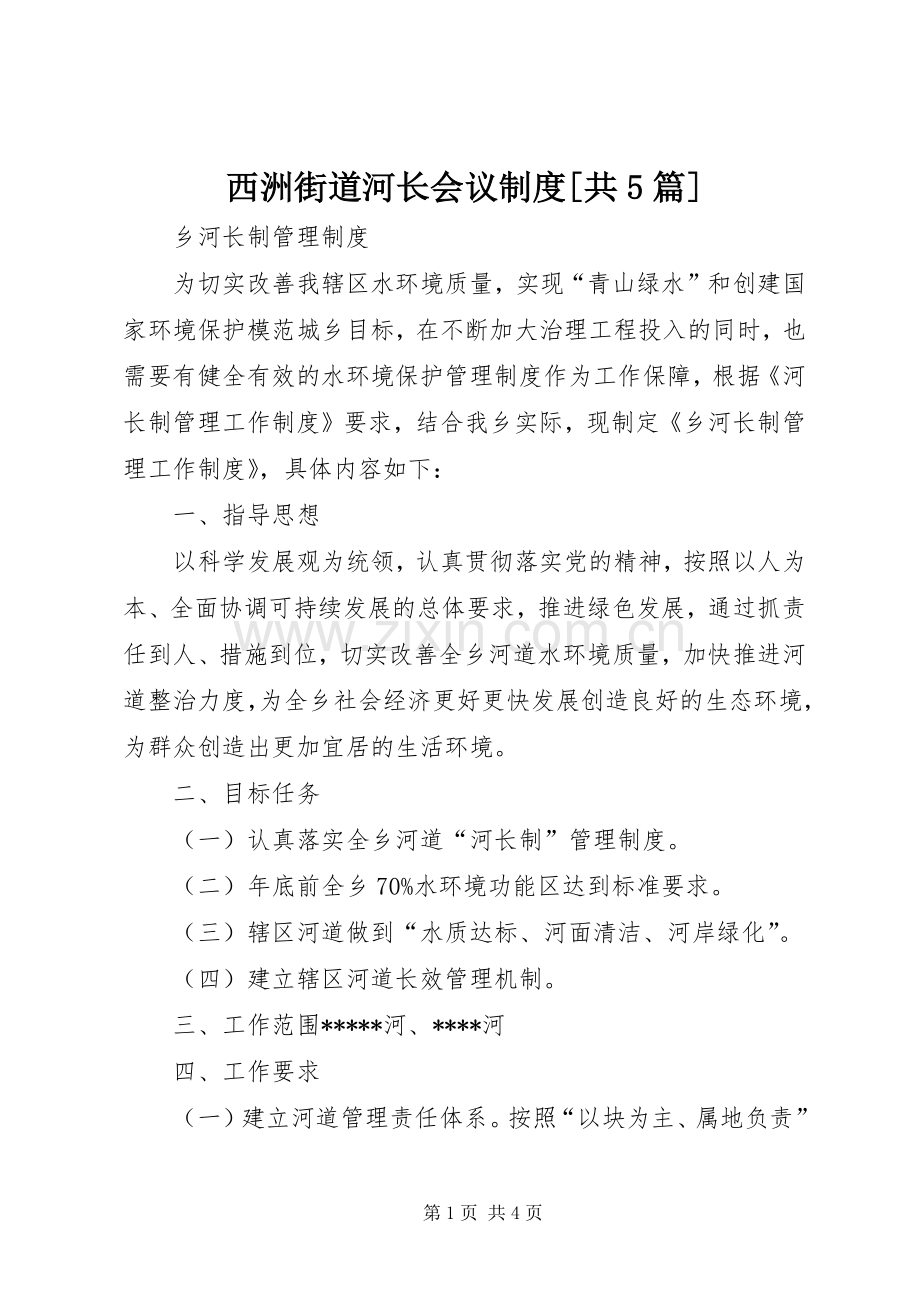 西洲街道河长会议规章制度细则[共5篇].docx_第1页