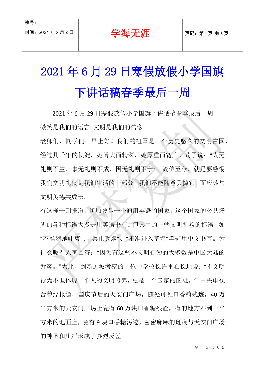 2021年6月29日寒假放假小学国旗下讲话稿春季最后一周.docx_第1页