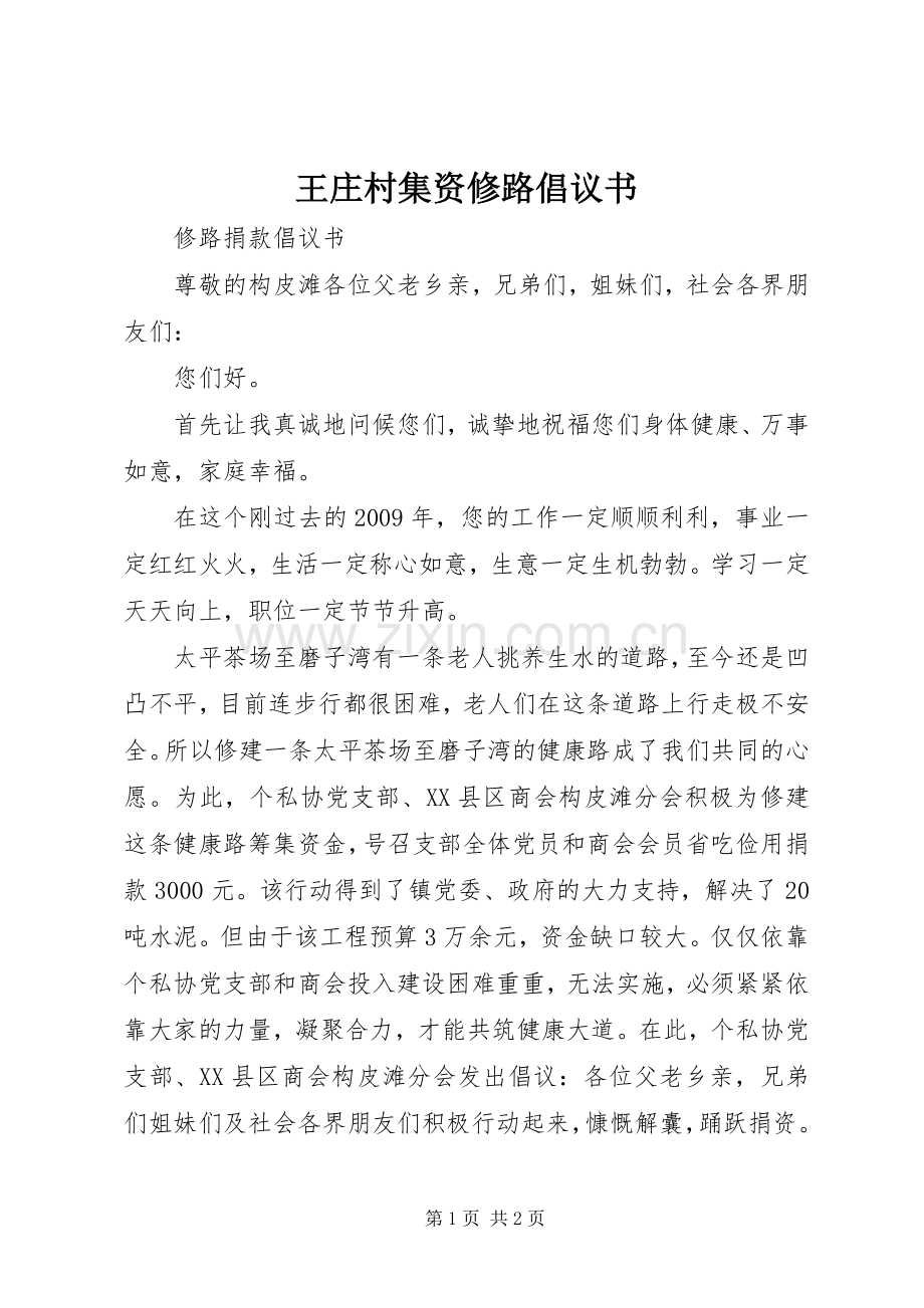 王庄村集资修路倡议书范文.docx_第1页