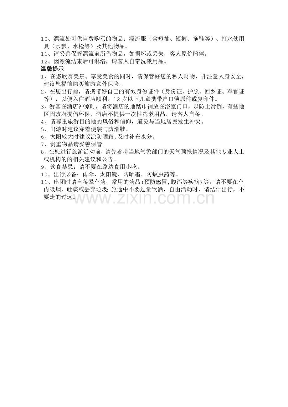 漂流注意事项.doc_第2页