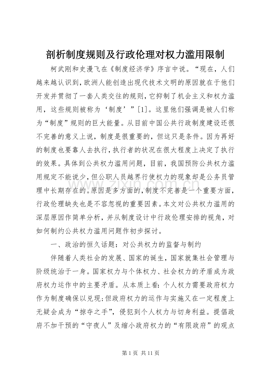剖析规章制度规则及行政伦理对权力滥用限制.docx_第1页
