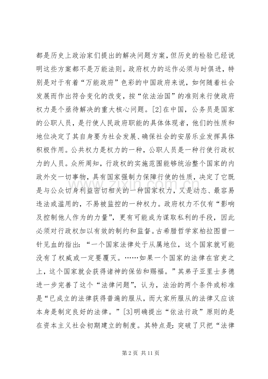 剖析规章制度规则及行政伦理对权力滥用限制.docx_第2页
