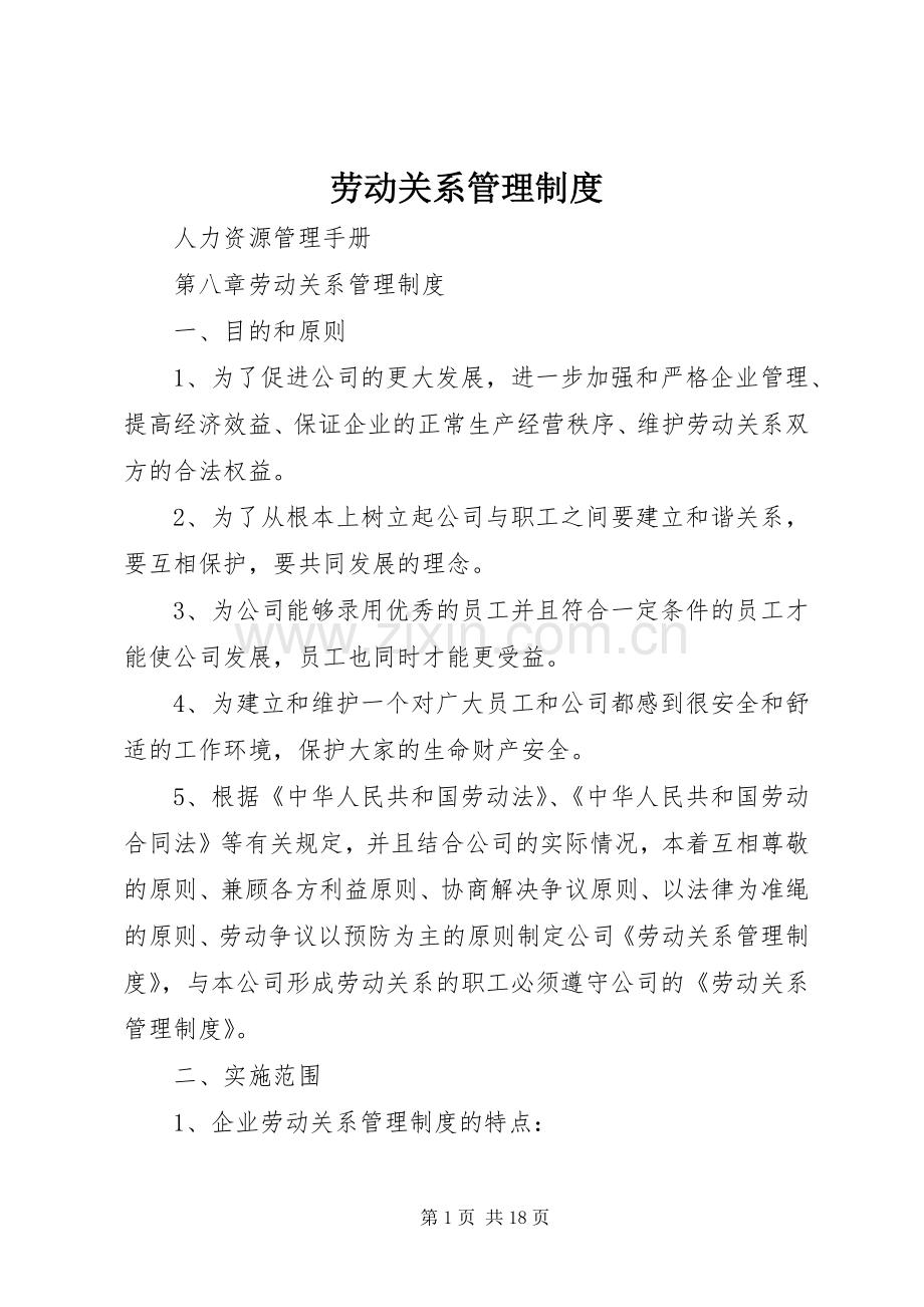 劳动关系管理规章制度 .docx_第1页