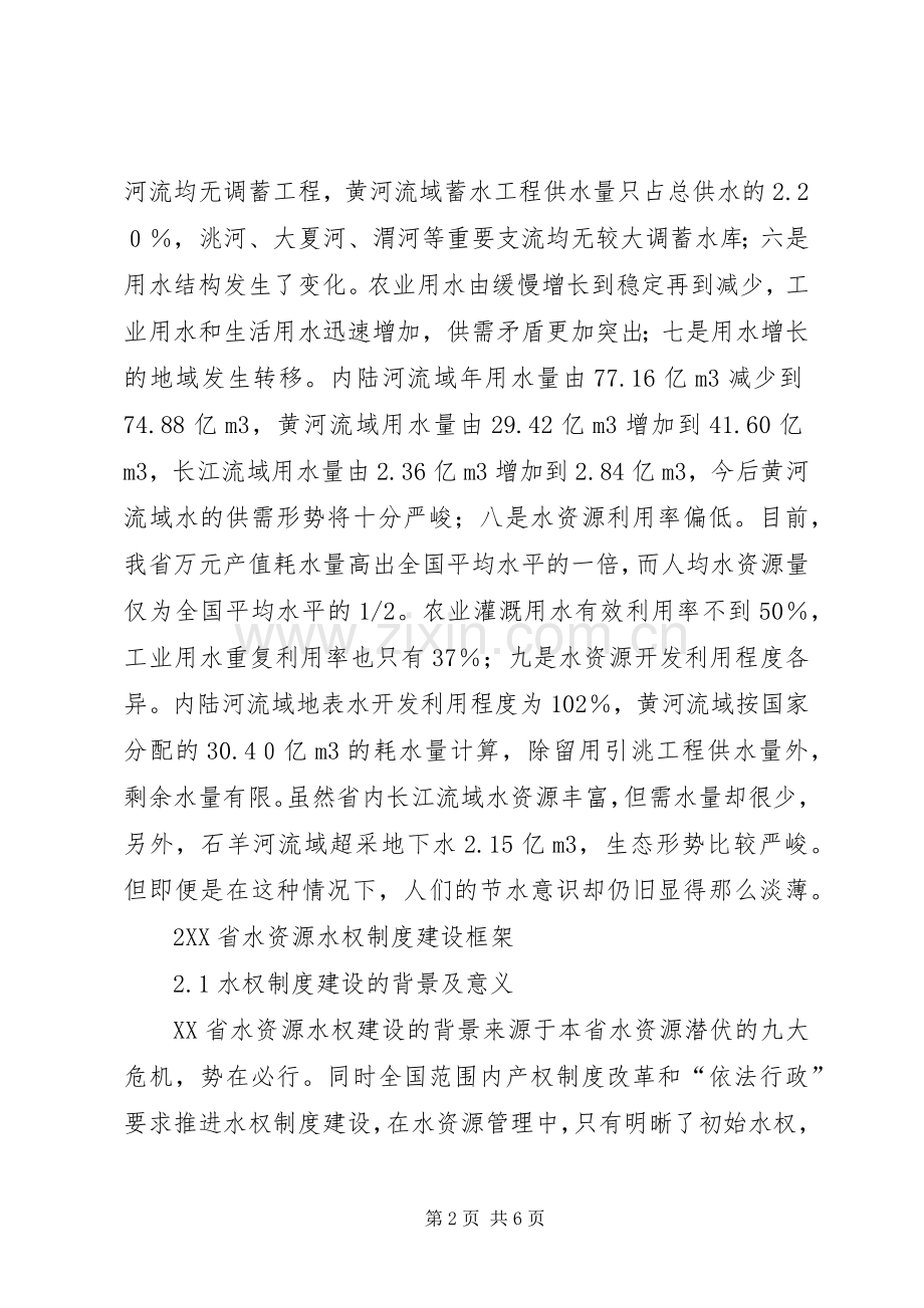 省水资源水权规章制度建设研究省水资源信息门户.docx_第2页
