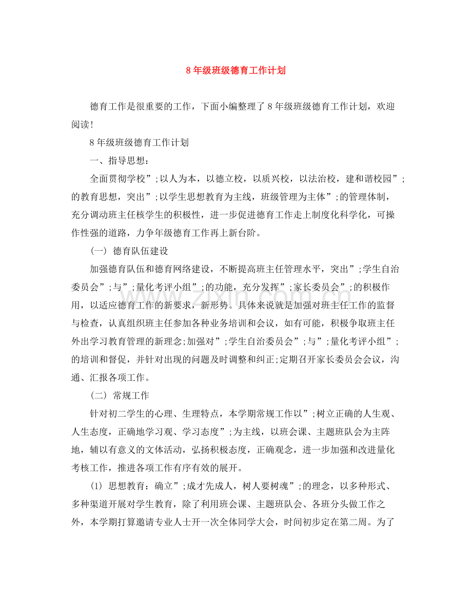 82020年级班级德育工作计划 .docx_第1页