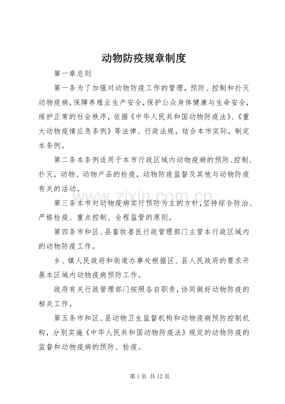 动物防疫规章规章制度.docx_第1页