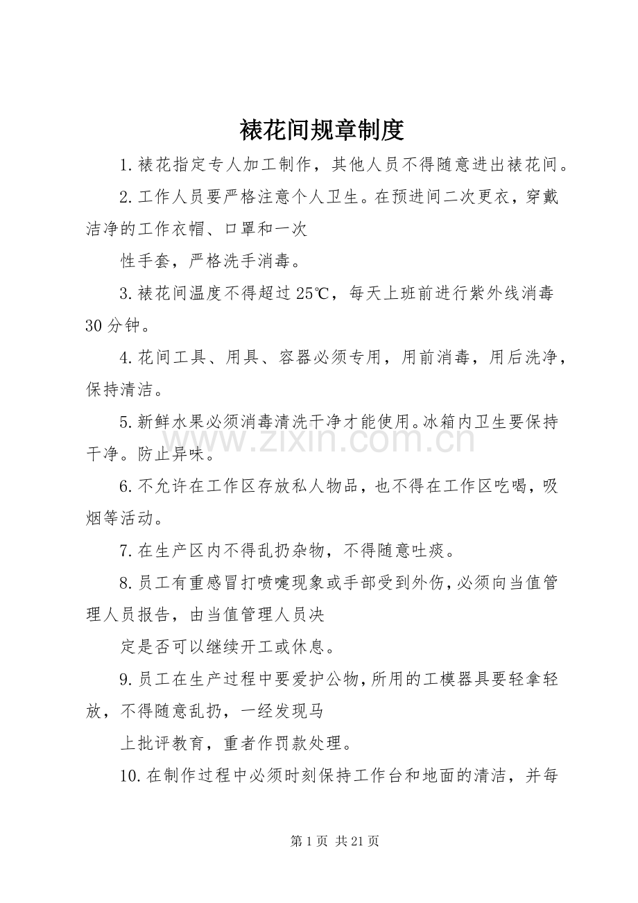 裱花间规章规章制度.docx_第1页