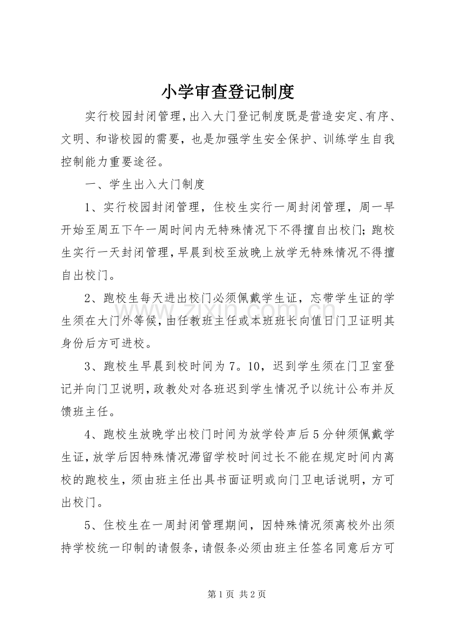 小学审查登记规章制度.docx_第1页