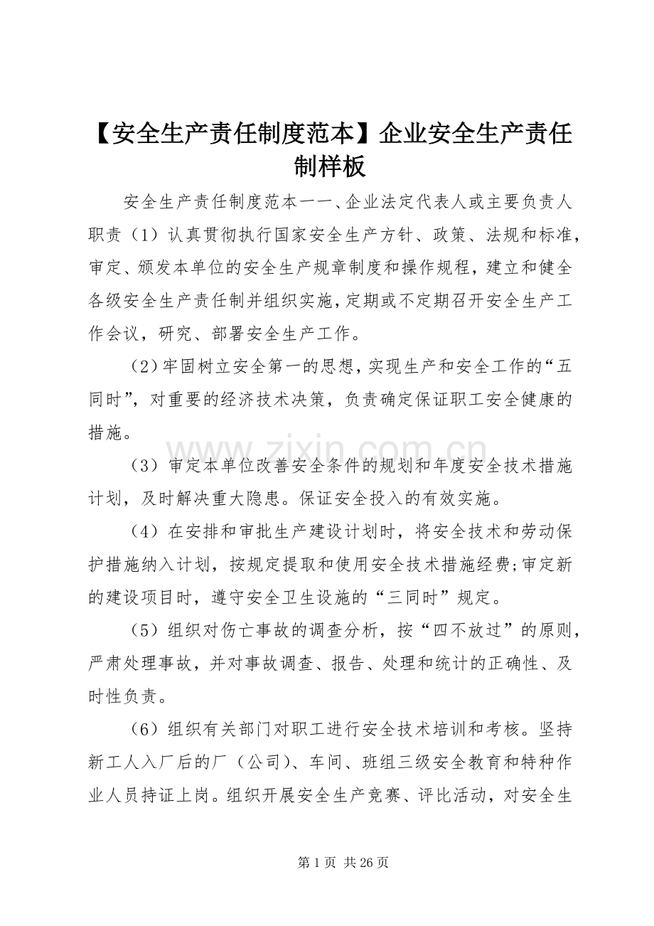 安全生产责任规章制度范本企业安全生产责任制样板.docx_第1页
