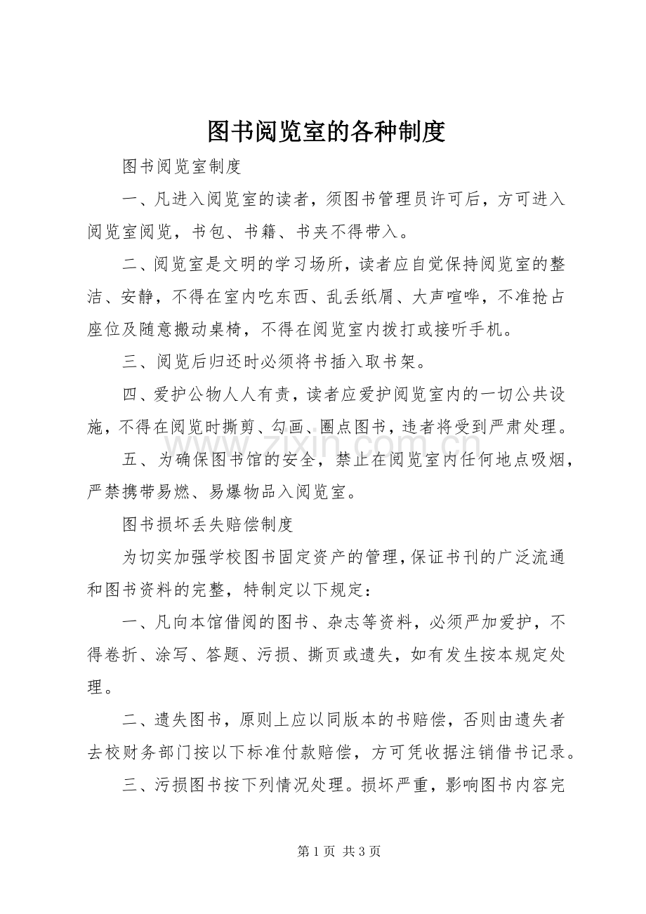 图书阅览室的各种规章制度 .docx_第1页