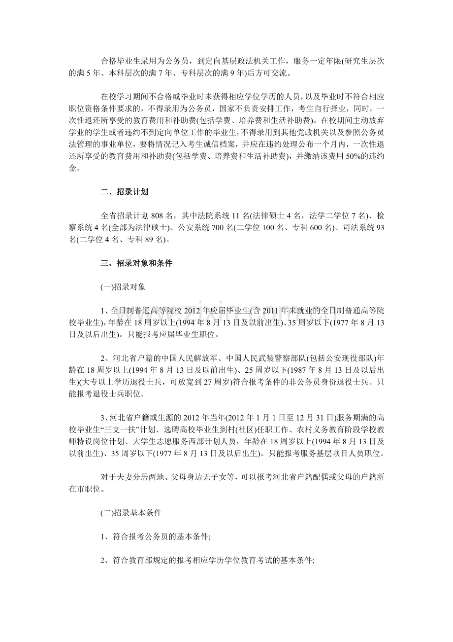 河北省政法干警2012考试复习大纲下载.doc_第2页
