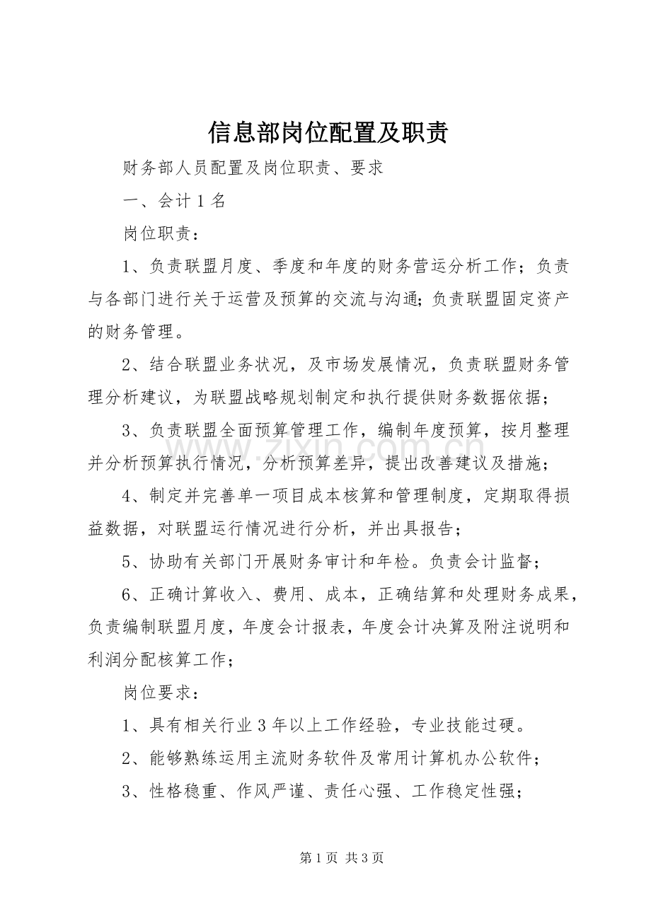 信息部岗位配置及职责要求 .docx_第1页