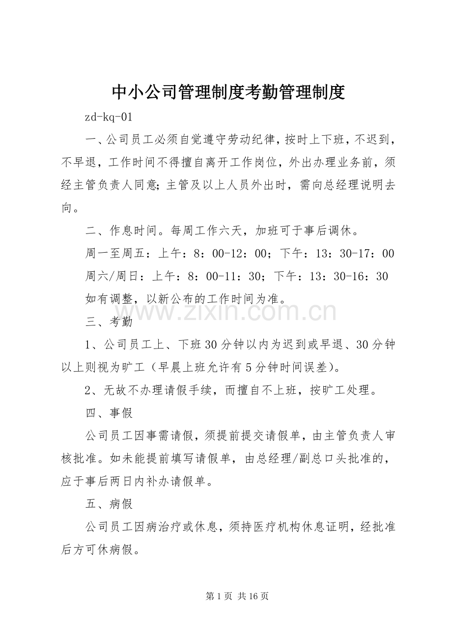 中小公司管理规章制度考勤管理规章制度.docx_第1页