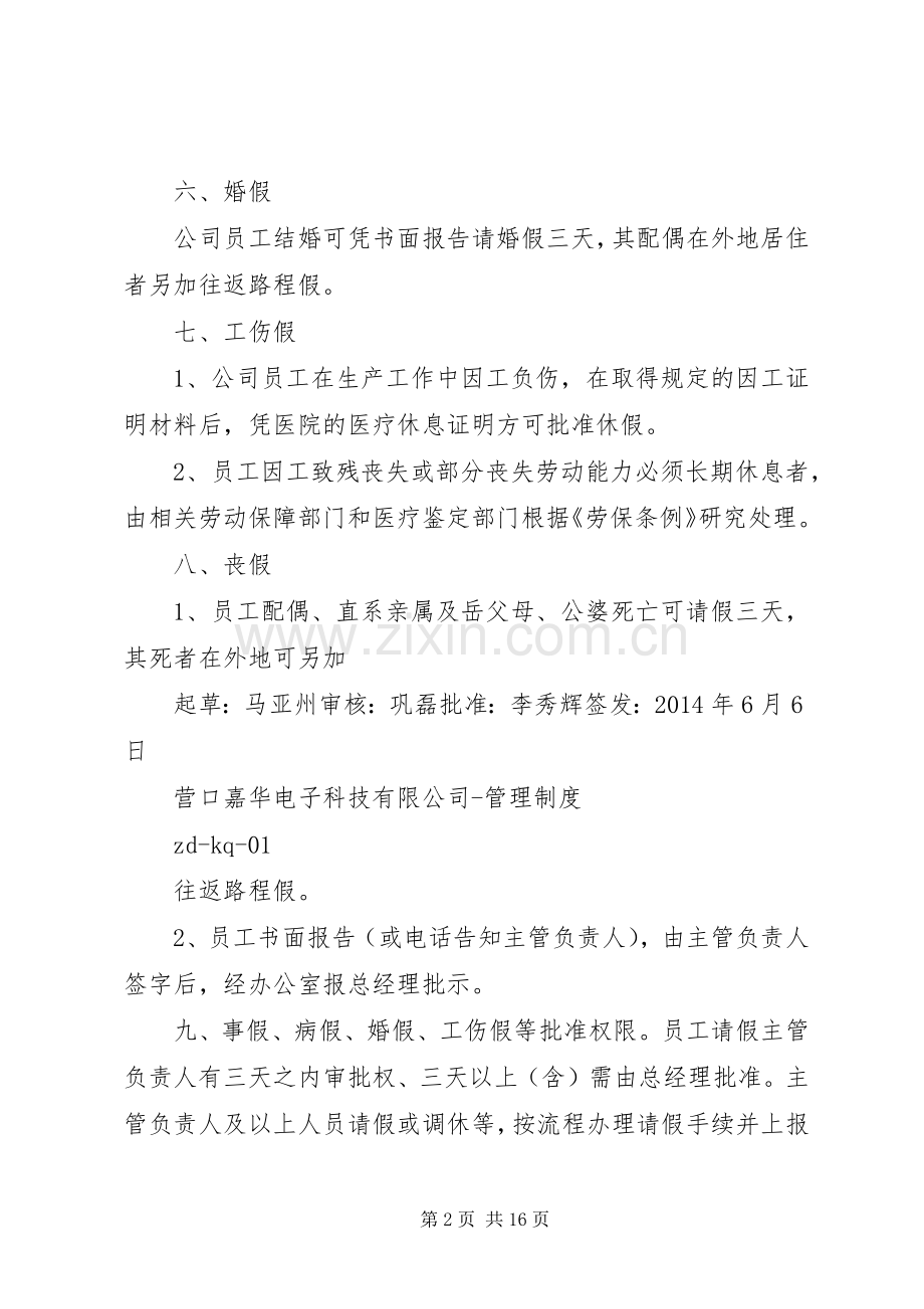 中小公司管理规章制度考勤管理规章制度.docx_第2页