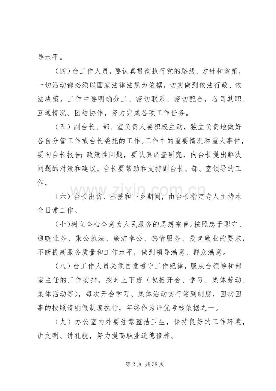 县广播电视台管理规章制度(全部规章制度)[全文5篇].docx_第2页