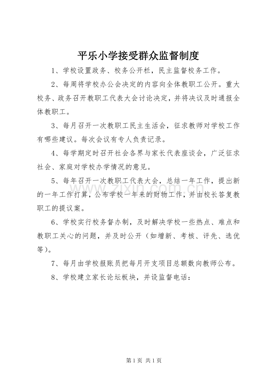 平乐小学接受群众监督规章制度.docx_第1页