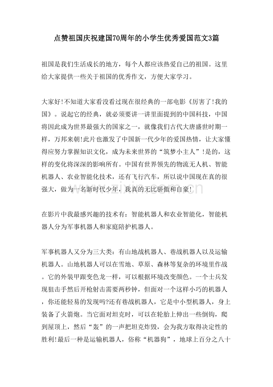 点赞祖国庆祝建国70周年的小学生优秀爱国范文3篇.doc_第1页