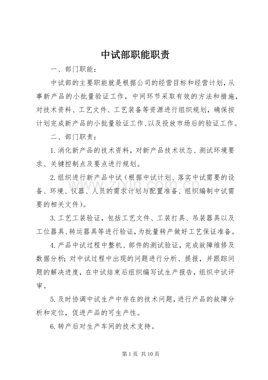 中试部职能职责要求.docx_第1页