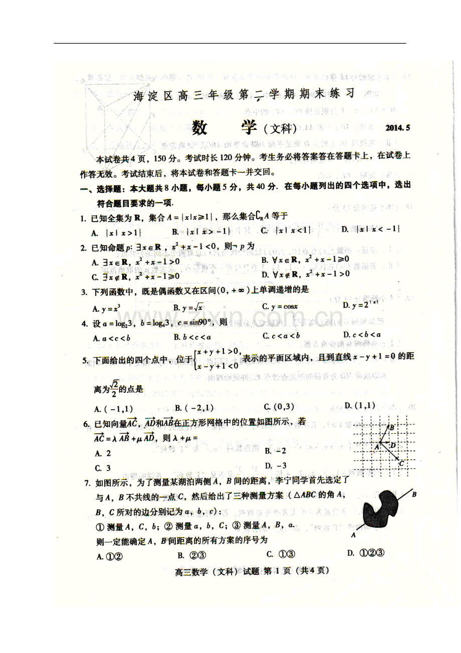 2014届北京市海淀区高三下学期期末练习(二模)文科数学试题及答案.doc_第1页