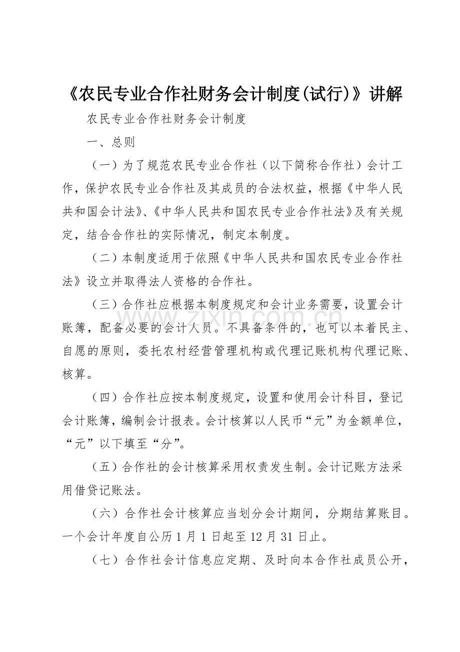 《农民专业合作社财务会计规章制度细则(试行)》讲解.docx_第1页