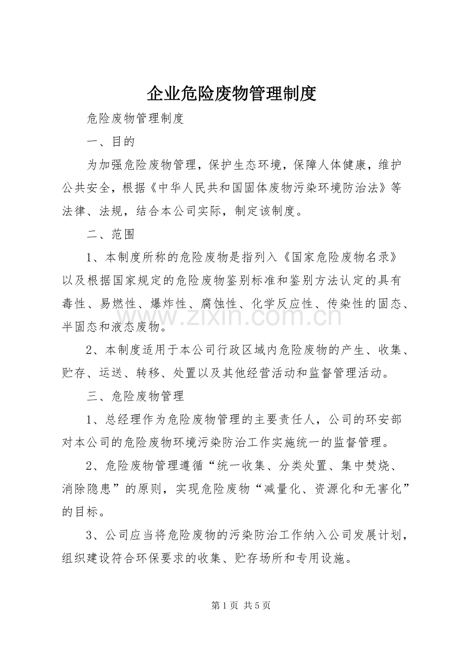 企业危险废物管理规章制度.docx_第1页