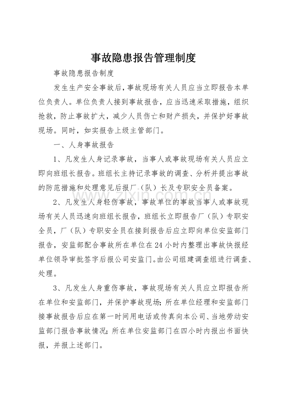 事故隐患报告管理规章制度 .docx_第1页