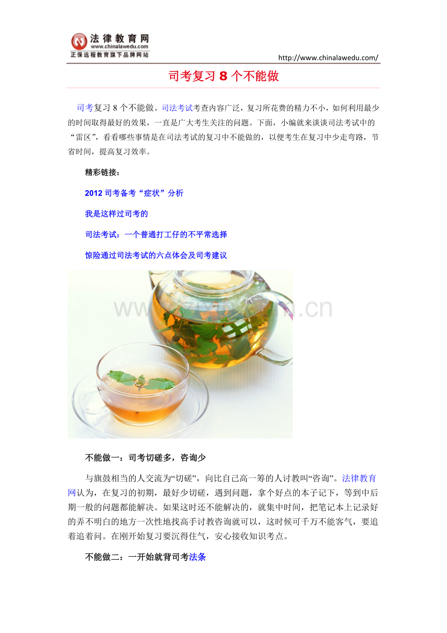 司考复习8个不能做.doc_第1页