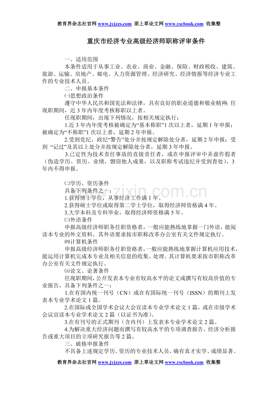 高级经济师职称论文发表范文重庆市经济.doc_第1页
