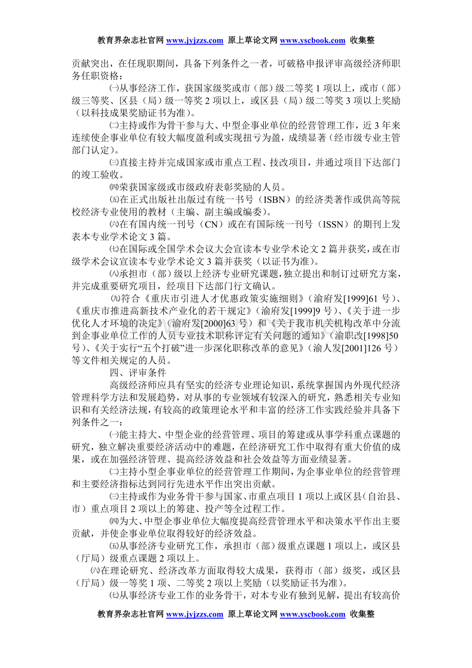 高级经济师职称论文发表范文重庆市经济.doc_第2页