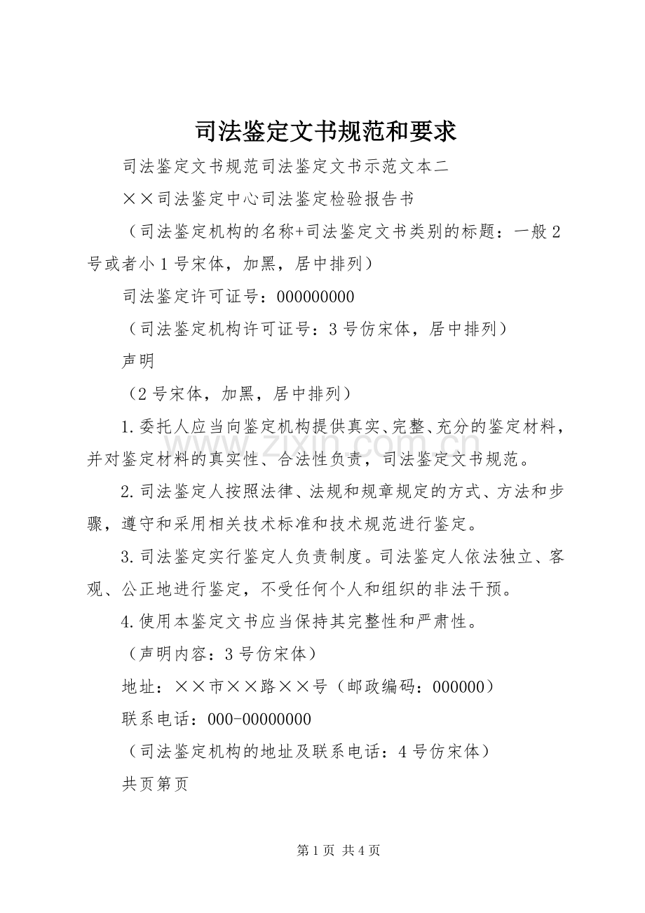 司法鉴定文书规范和要求 .docx_第1页