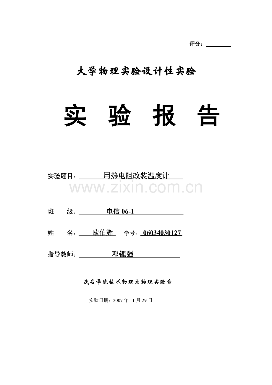 《用热敏电阻改装温度计》.doc_第1页