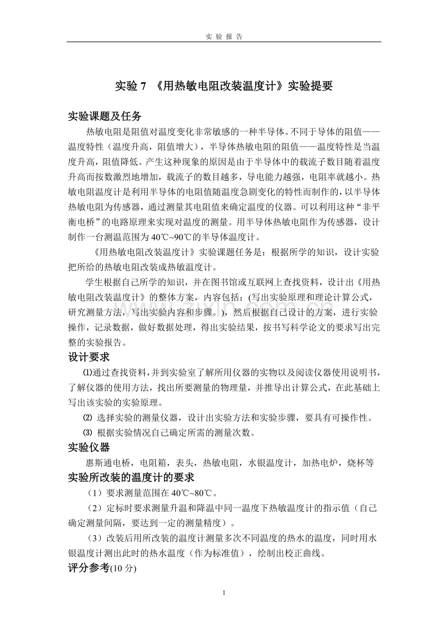 《用热敏电阻改装温度计》.doc_第2页