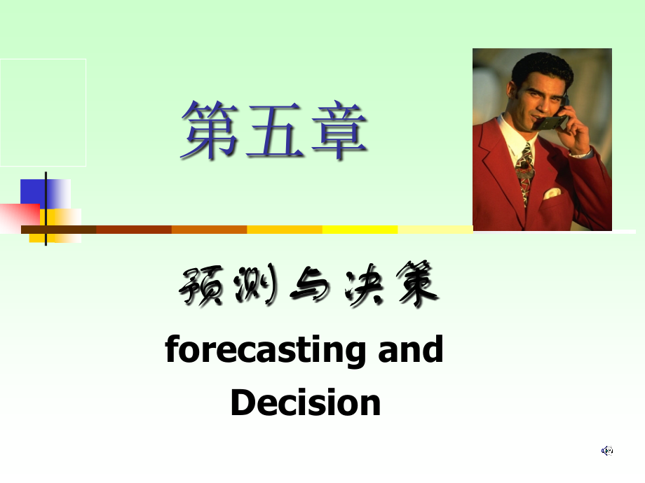 第五章-预测与决策.ppt_第1页