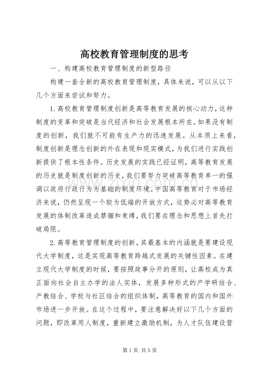 高校教育管理规章制度的思考.docx_第1页
