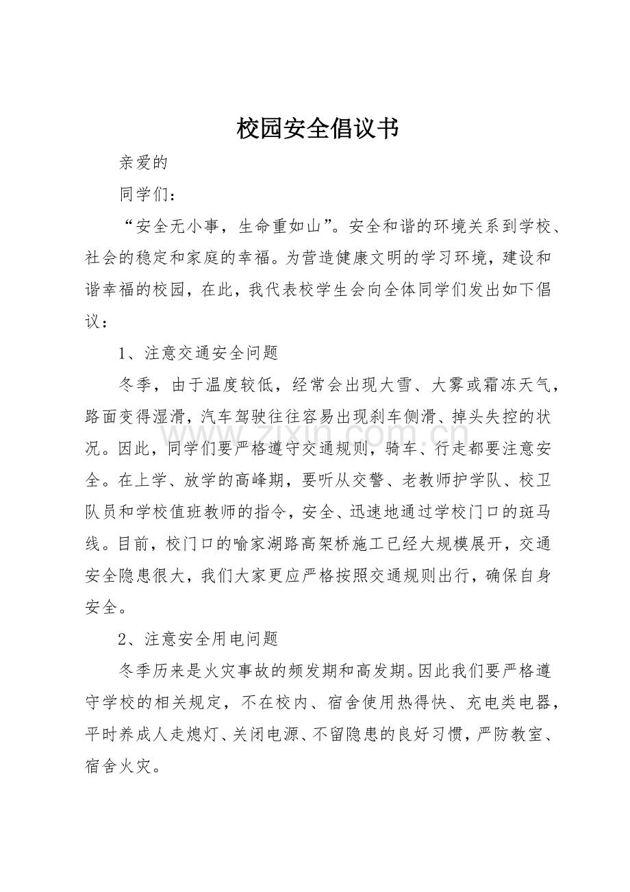 校园安全倡议书范文(9).docx_第1页
