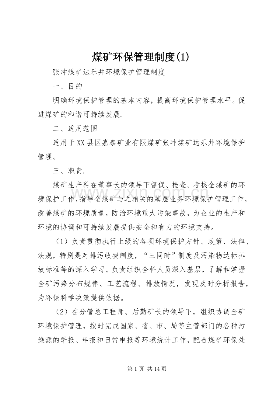 煤矿环保管理规章制度(1).docx_第1页