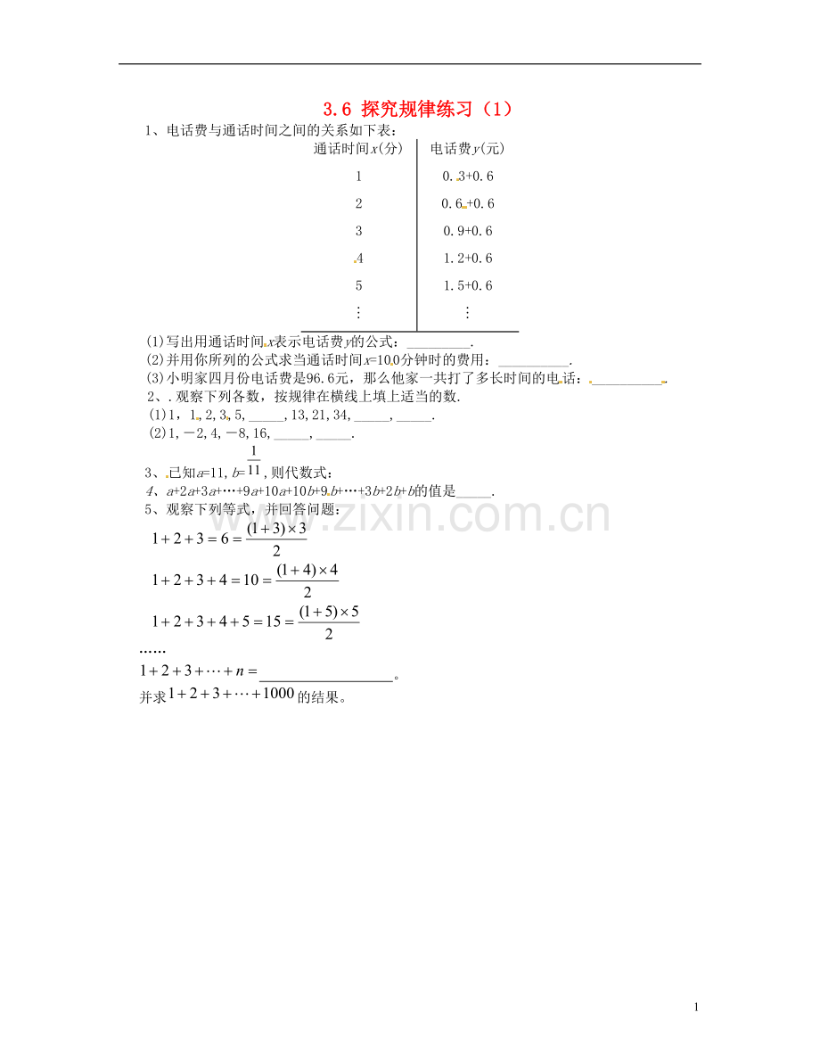 山东省青岛胶南市黄山经济区中心中学七年级数学上册-3.6-探究规律练习(1)-北师大版.doc_第1页