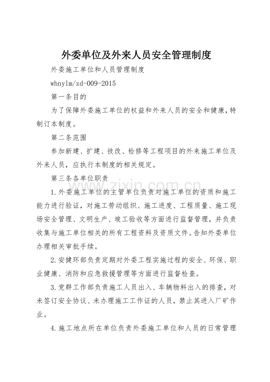 外委单位及外来人员安全规章制度管理.docx_第1页